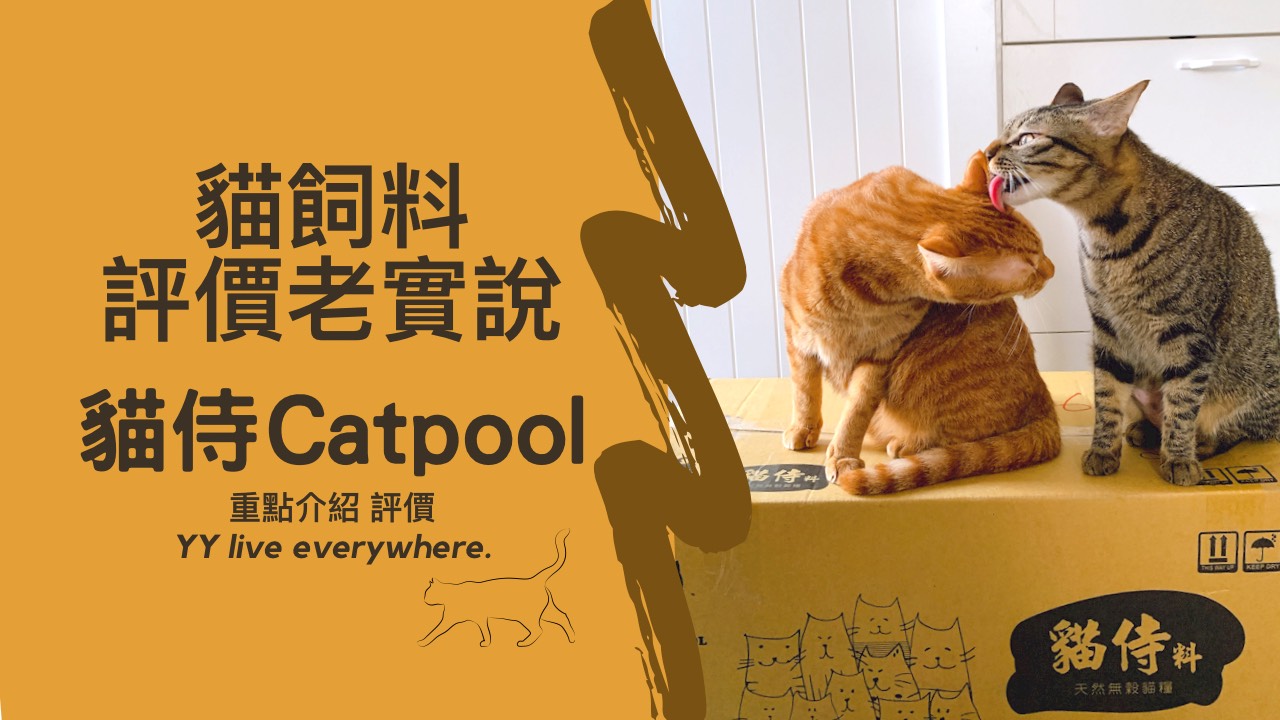 【貓侍Catpool貓飼料】開箱、重點介紹、評價 | 貓飼料評價老實說第1篇
