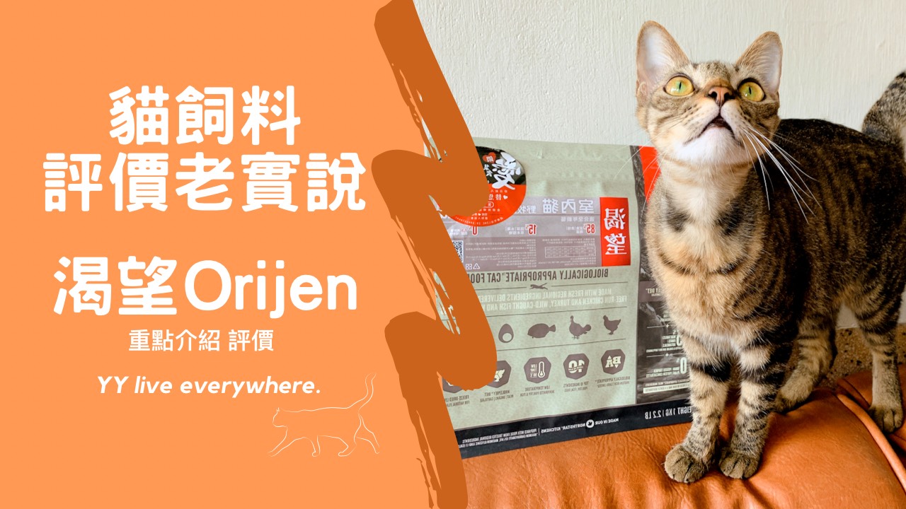 【渴望Orijen貓飼料】重點介紹、評價 | 貓飼料評價老實說第3篇
