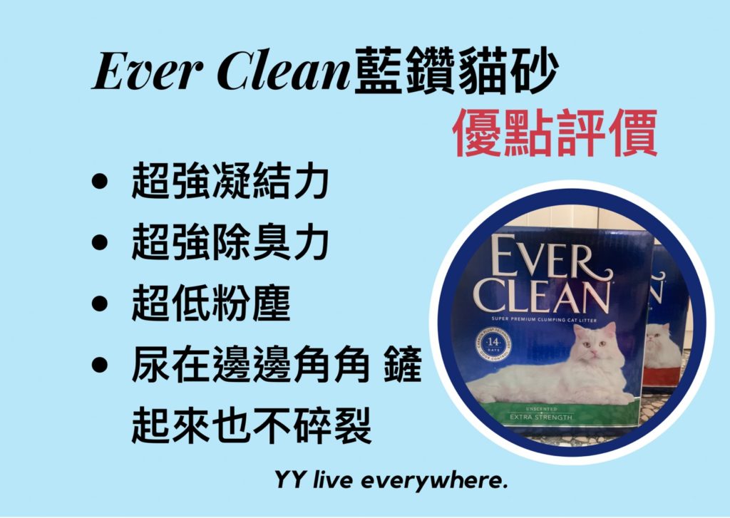 Ever Clean藍鑽貓砂優點評價