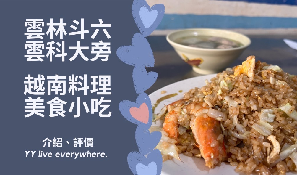 【雲林小吃 斗六美食】越南料理 菜單、評價 | 雲科大旁 在地人推薦美食