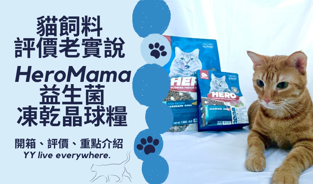 【HeroMama貓飼料益生菌凍乾晶球糧】開箱、重點介紹、評價 | 內有推薦序號 | 貓飼料評價老實說第8篇