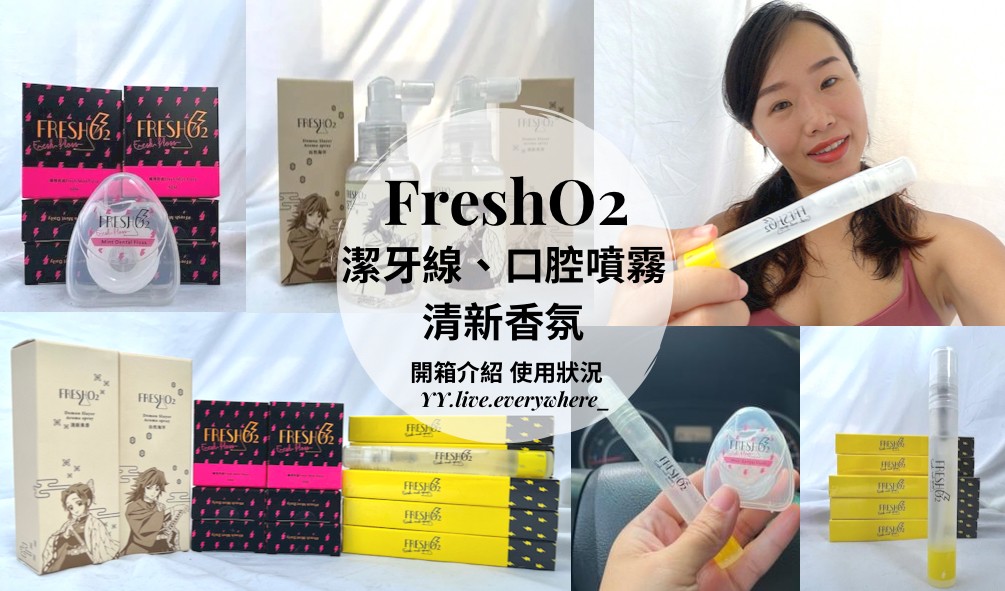 【FreshO2牙齒清潔】潔牙線、口腔噴霧、鬼滅之刃清新香氛開箱介紹、使用狀況