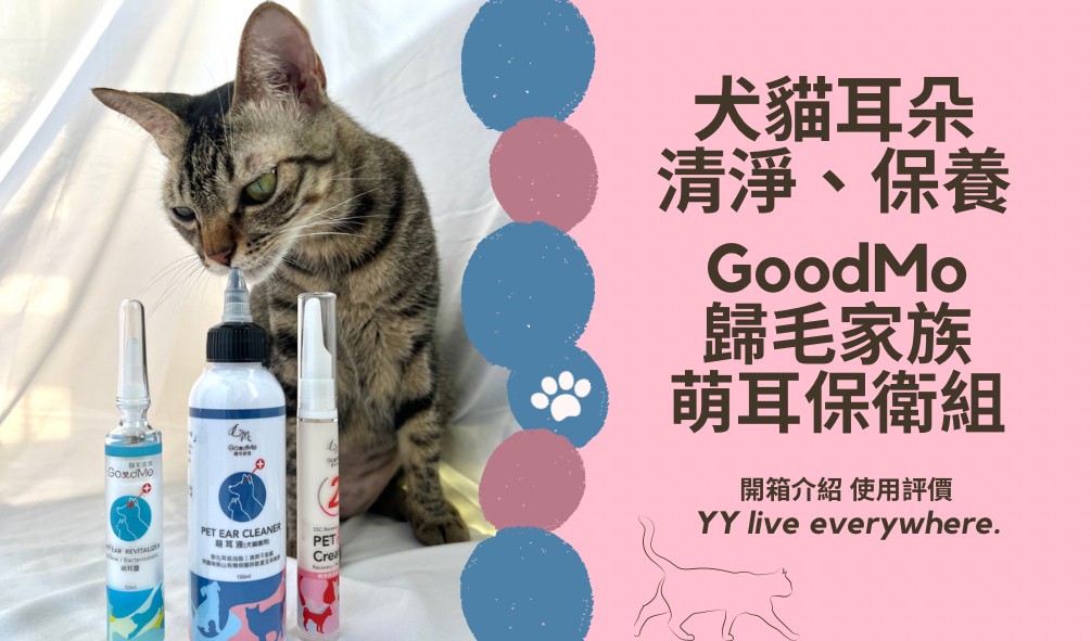 【GoodMo歸毛家族 萌耳保衛】開箱介紹、使用狀況 | 犬貓耳朵清潔、保養 | 寵物潔耳液