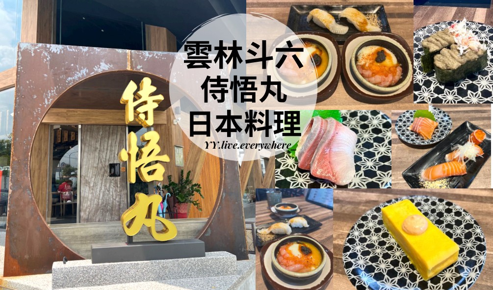 【雲林斗六侍悟丸】日本料理迴轉壽司料理、評價、菜單