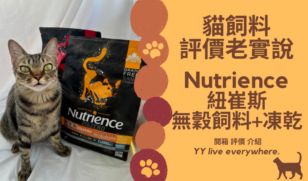 【Nutrience紐崔斯貓飼料】頂極無穀+凍乾系列開箱、重點介紹、評價 | 貓飼料評價老實說第11篇