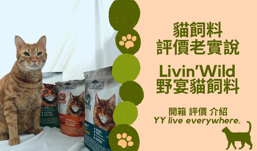 【Livin’Wild野宴貓飼料】開箱、重點介紹、評價 | 貓飼料評價老實說第13篇