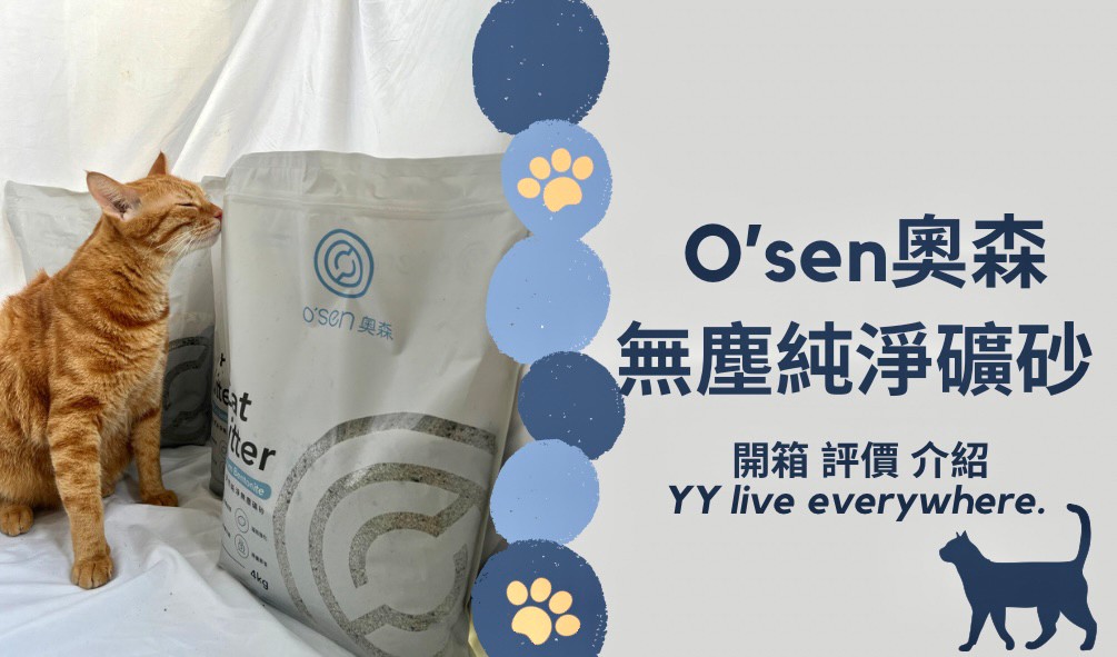 【O’sen奧森貓砂】無塵純淨礦砂開箱、評價及使用狀況心得總整理 | 貓砂評價老實說