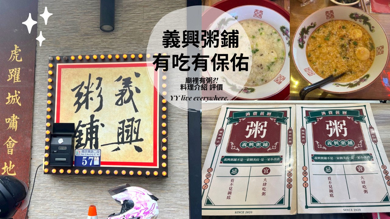 【台中北區義興粥鋪】料理介紹、評價、菜單