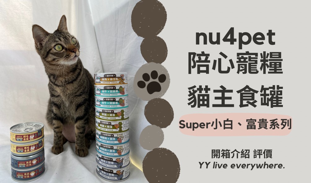 【nu4PET陪心寵糧貓主食罐】3種系列主罐頭開箱、重點介紹、評價 | 貓主食罐評價老實說第9篇