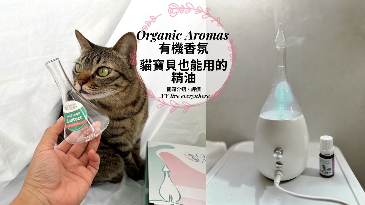【Organic Aromas有機香氛】擴香儀、精油開箱、分享/精選貓咪也適合的精油
