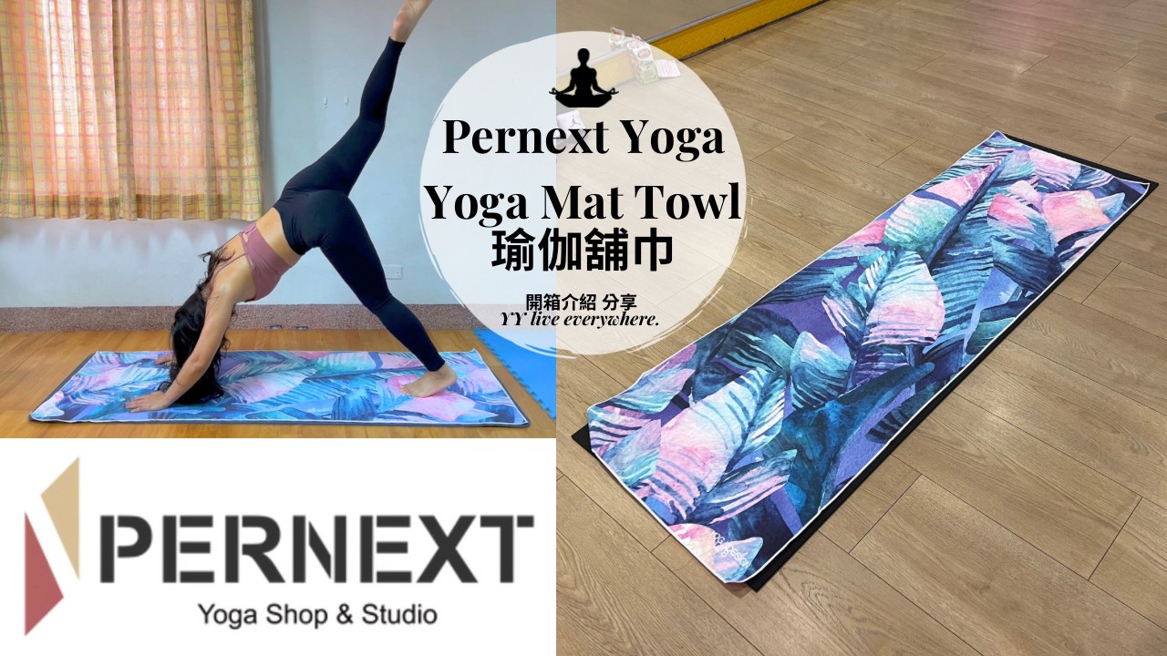 【Yoga Design Lab】Yoga Mat Towel瑜珈舖巾開箱/PERNEXT瑜珈專業通路