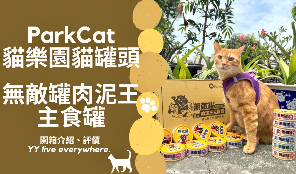 【ParkCat無敵罐肉泥王貓主食罐】開箱、重點介紹、評價 | 貓主食罐評價老實說第10篇