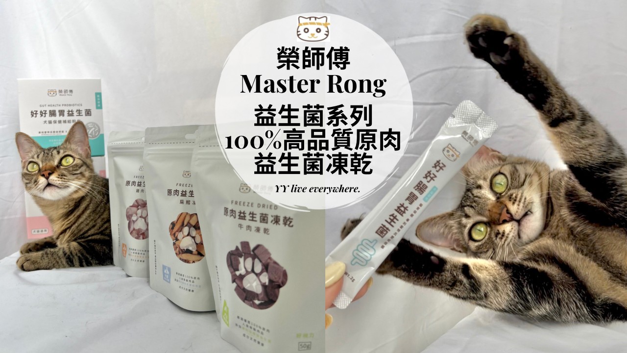 【Master Rong榮師傅益生菌系列】益生菌、凍乾開箱介紹、使用評價 | 犬貓益生菌