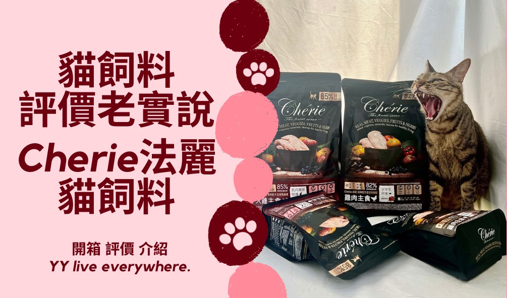 【Cherie法麗貓飼料】法麗真肉配方全營養貓糧系列開箱、重點介紹、評價 | 貓飼料評價老實說第14篇