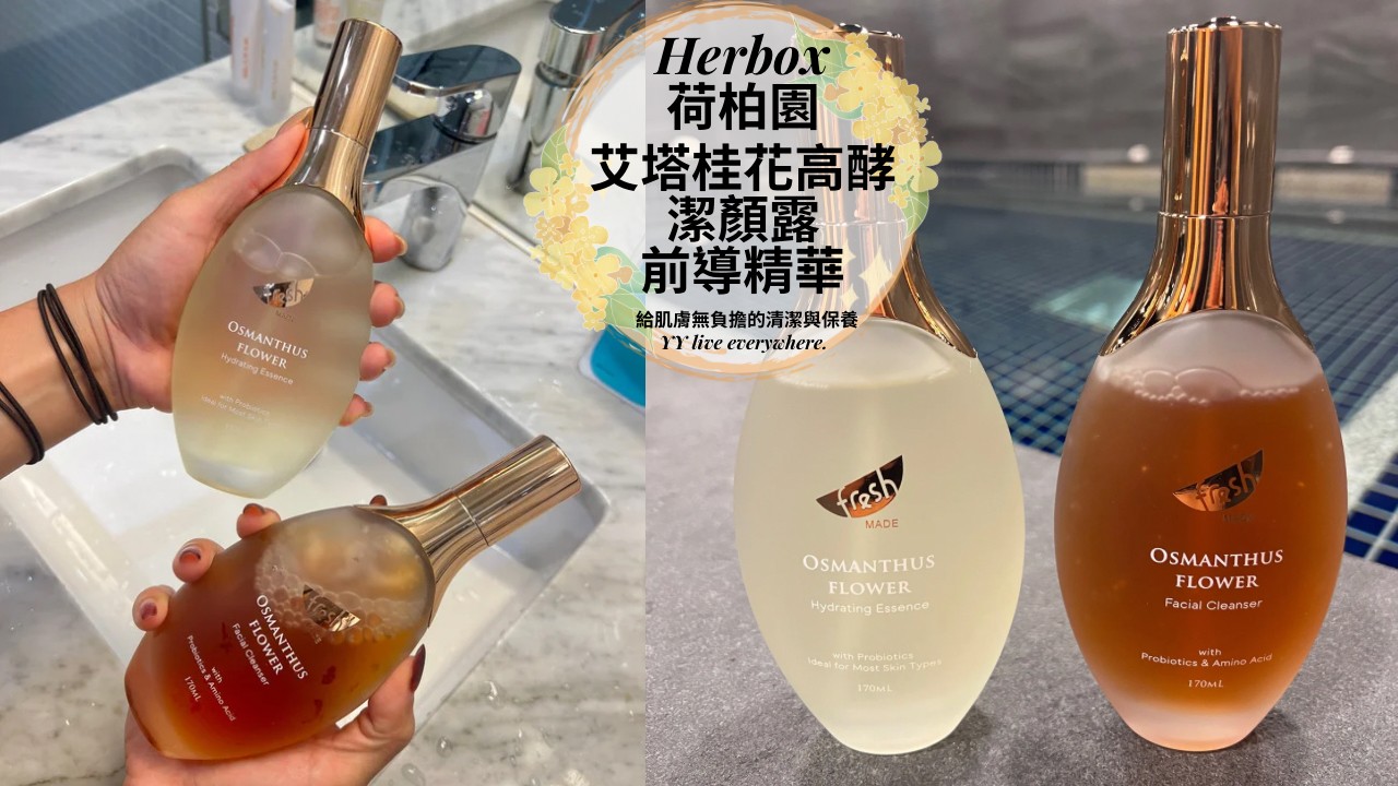 【Herbox荷柏園】艾塔桂花高酵潔顏露、高酵前導精華/給肌膚無負擔的清潔與保養
