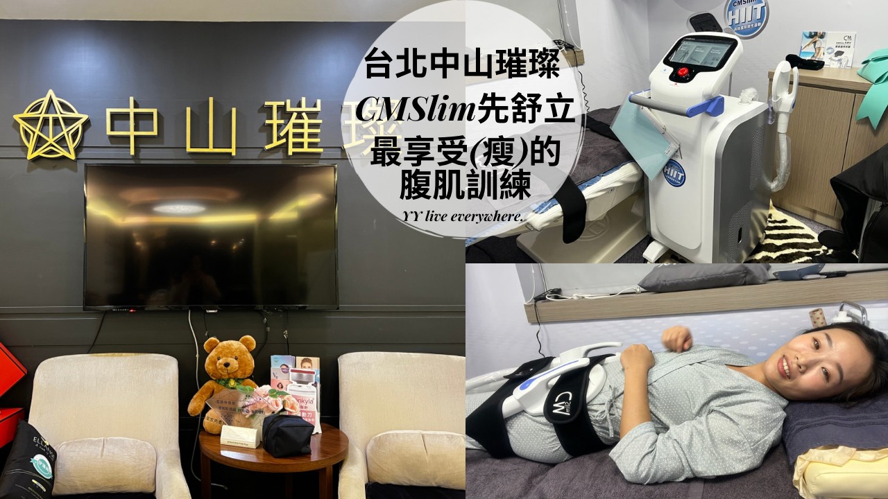 【台北中山CMSlim™先舒立 躺著也能練腹肌】台北中山璀璨診所/最享受的腹肌訓練