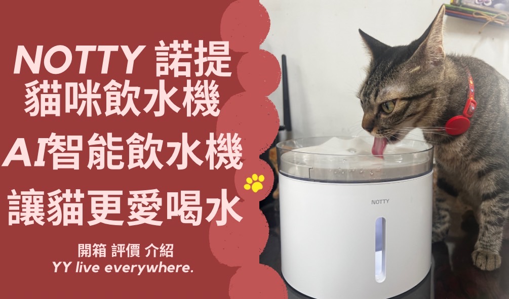 【貓用品】Notty貓咪智能飲水機開箱、分享/讓貓更愛喝水更健康
