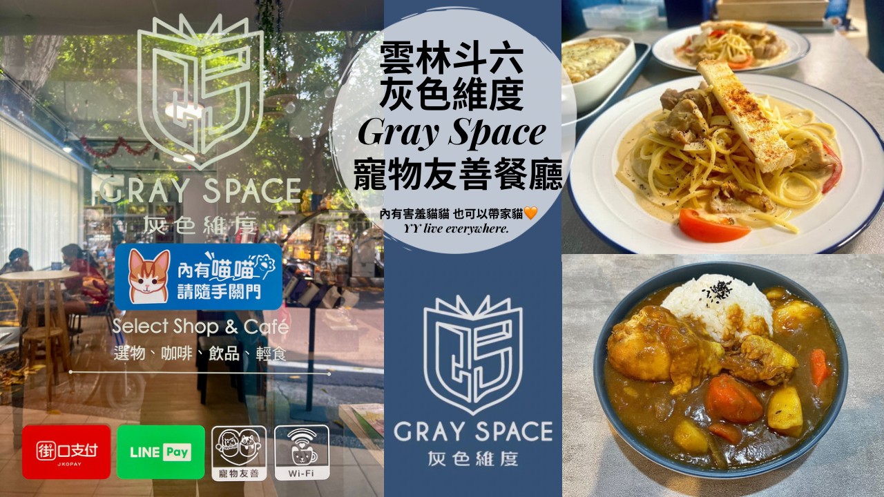 【雲林斗六午、晚餐】斗六灰色維度Gray Space菜單、評價 | 寵物友善餐廳
