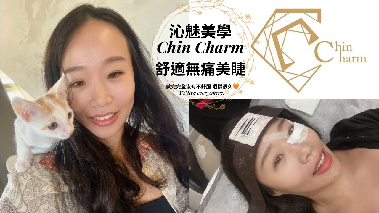 【台中沁魅美學美睫】Chin Charm讓敏感眼也能有舒服無感美睫/心得評價
