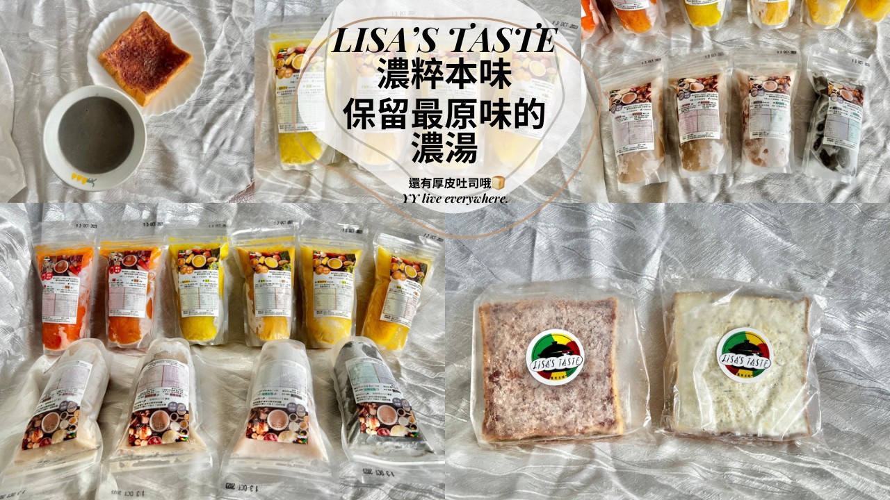 【LISA’S TASTE濃粹本味濃湯】日常必喝、單身必備濃湯/開箱、介紹