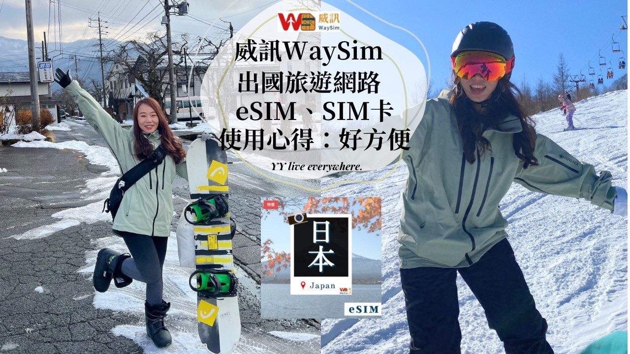 【WaySim威訊eSIM日本網路】eSIM、SIM卡差別/eSIM不換卡好方便/輸入YY打9折！