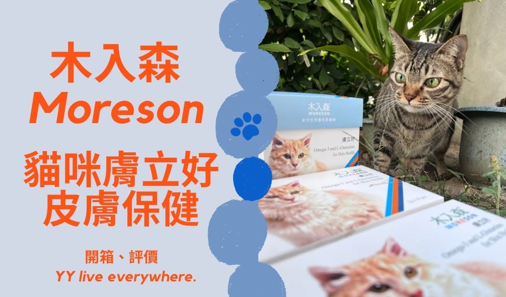 【MORESON木入森貓咪膚立好】貓咪膚立好皮膚保健開箱介紹、使用評價