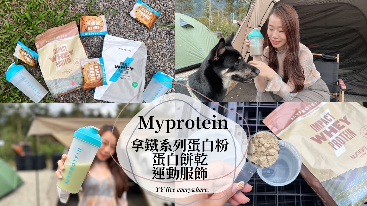 【Myprotein高蛋白食品】焙茶、抹茶拿鐵蛋白粉超好喝/日常飲料、零食也可以補充營養